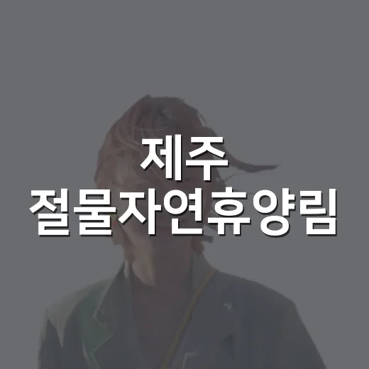 제주 절물자연휴양림, 여름 숲속 피서 명소