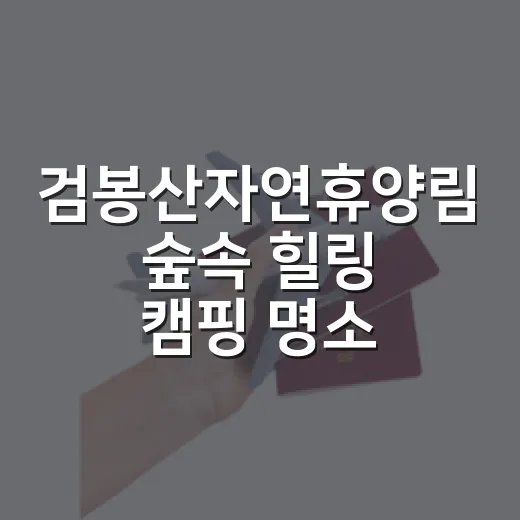 검봉산자연휴양림 숲속 힐링 캠핑 명소