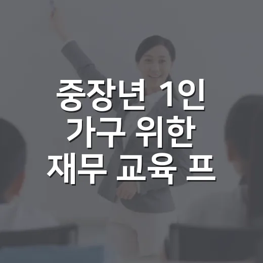 중장년 1인 가구 위한 재무 교육 프로그램 모집