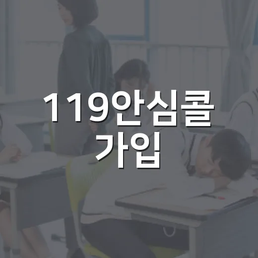 119안심콜 가입, 개학 맞아 학생 대상 집중 안내