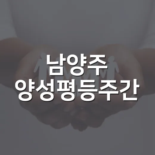남양주 양성평등주간, 타일러 라쉬 강연 개최