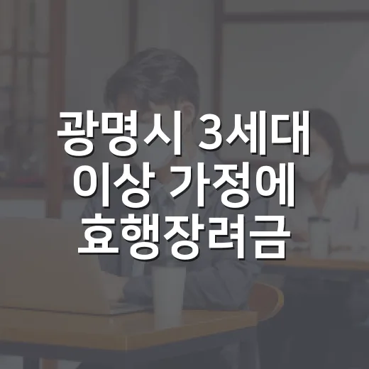 광명시 3세대 이상 가정에 효행장려금 30만원 지원