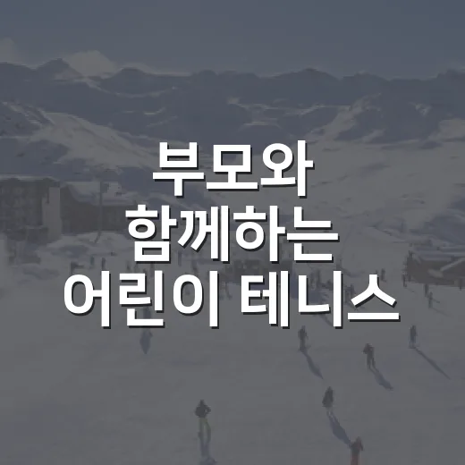 부모와 함께하는 어린이 테니스 아카데미 2기 모집