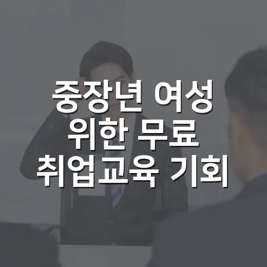 중장년 여성 위한 무료 취업교육 기회