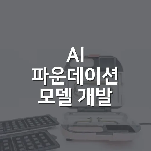 AI 파운데이션 모델 개발 경쟁 언제까지 이어지나