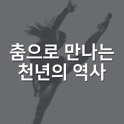 춤으로 만나는 천년의 역사