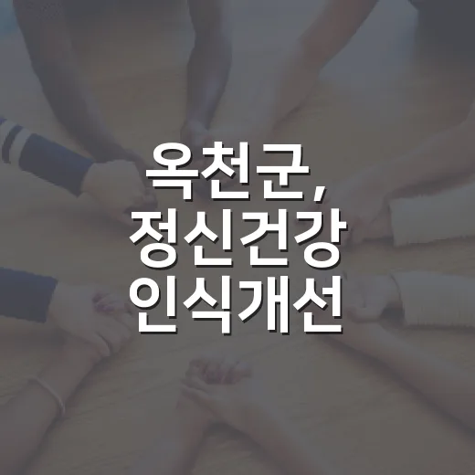 옥천군, 정신건강 인식개선 슬로건 공모전 개최