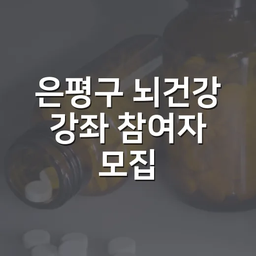은평구 뇌건강 강좌 참여자 모집