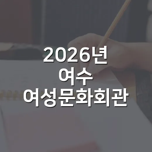 2026년 여수 여성문화회관 3기 수강생 모집