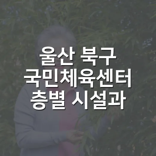 울산 북구 국민체육센터 층별 시설과 이용 안내