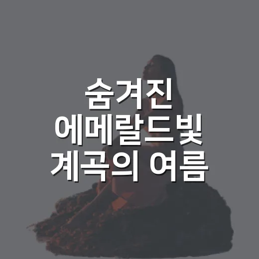 숨겨진 에메랄드빛 계곡의 여름 풍경