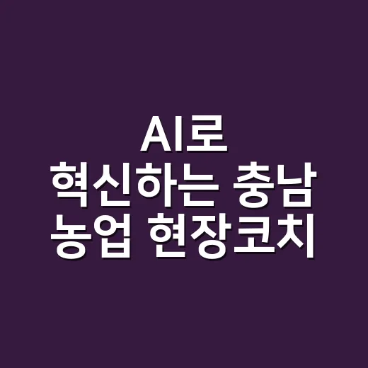 AI로 혁신하는 충남 농업 현장코치 양성