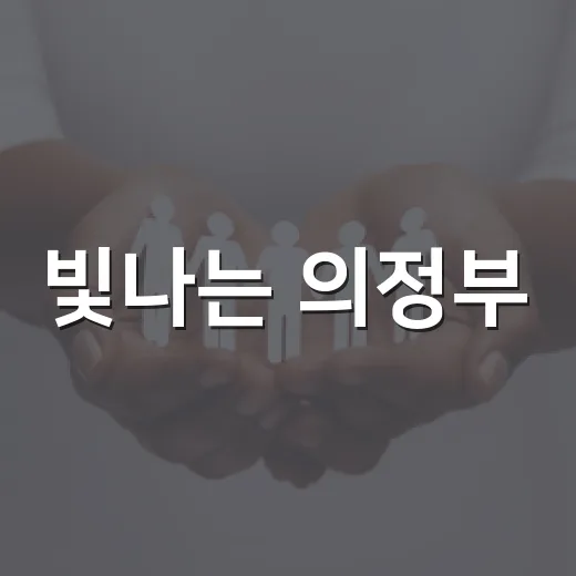 빛나는 의정부, 시민과 함께하는 문화도시 정책페스타