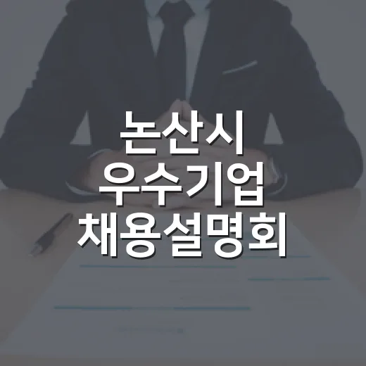 논산시 우수기업 채용설명회 26명 채용 확정