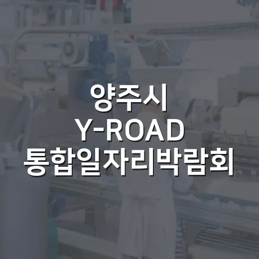 양주시 Y-ROAD 통합일자리박람회 현장면접과 취업특강