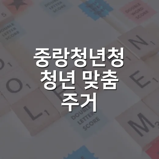 중랑청년청 청년 맞춤 주거·체형 교육