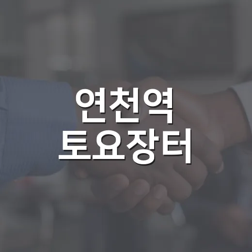 연천역 토요장터, 신선한 농산물 직거래의 장