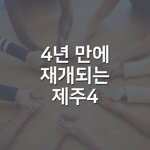 4년 만에 재개되는 제주4·3 추가신고