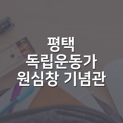 평택 독립운동가 원심창 기념관 탐방기