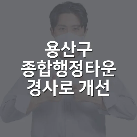 용산구 종합행정타운 경사로 개선 공사 안내