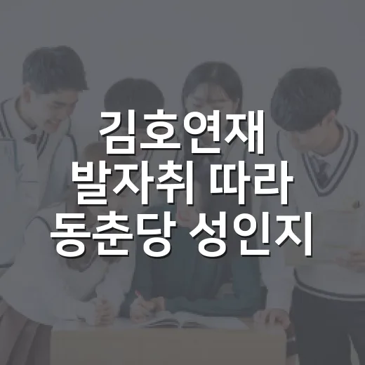김호연재 발자취 따라 동춘당 성인지 역사 탐방