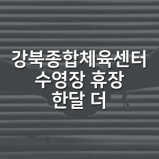 강북종합체육센터 수영장 휴장 한달 더 연장