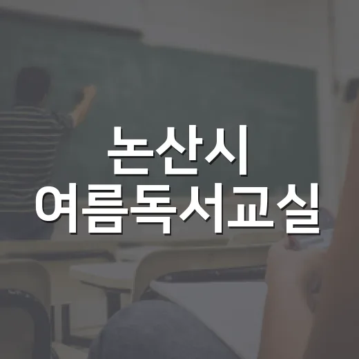 논산시 여름독서교실, 책과 함께한 특별한 시간
