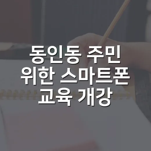 동인동 주민 위한 스마트폰 교육 개강