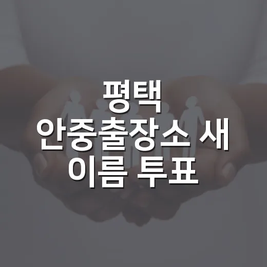 평택 안중출장소 새 이름 투표 이벤트