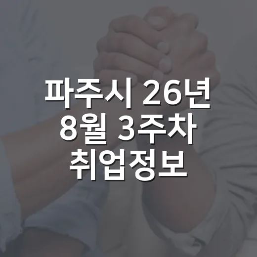 파주시 26년 8월 3주차 취업정보 총정리