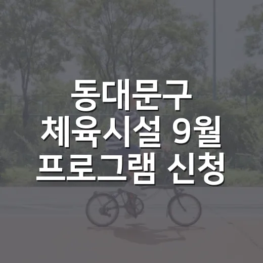 동대문구 체육시설 9월 프로그램 신청 시작