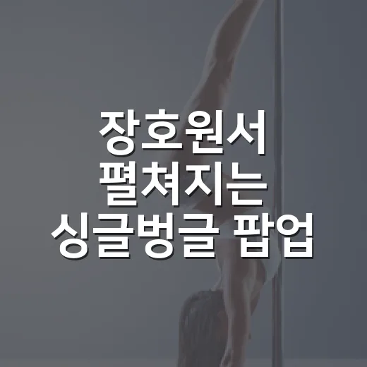 장호원서 펼쳐지는 싱글벙글 팝업 놀이터