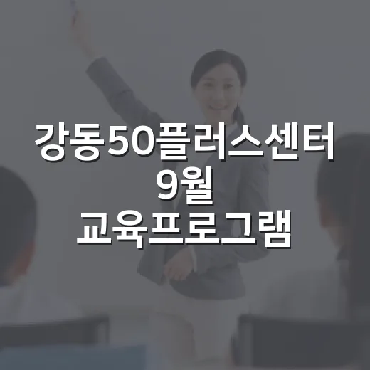 강동50플러스센터 9월 교육프로그램 수강생 모집