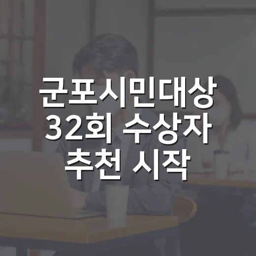 군포시민대상 32회 수상자 추천 시작