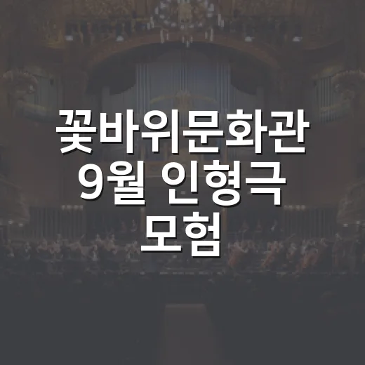 꽃바위문화관 9월 인형극 모험