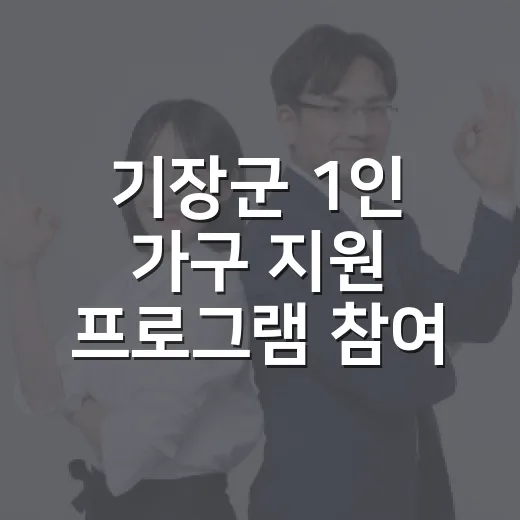 기장군 1인 가구 지원 프로그램 참여자 모집