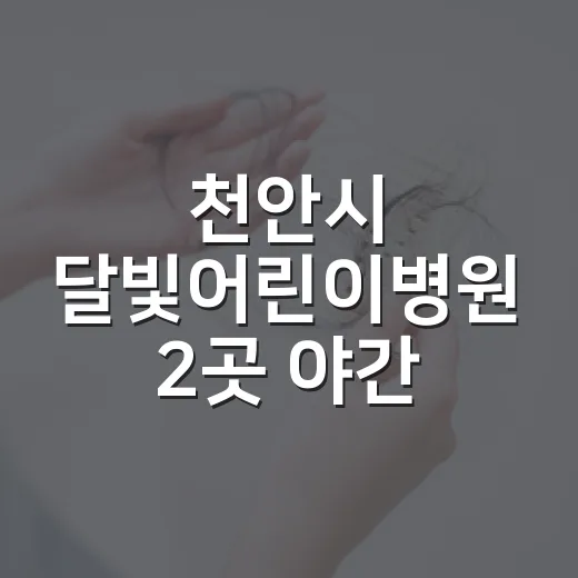 천안시 달빛어린이병원 2곳 야간·주말 진료