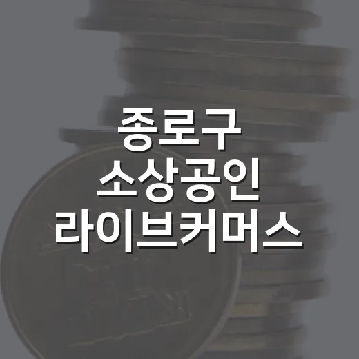 종로구 소상공인 라이브커머스 참여자 추가 모집