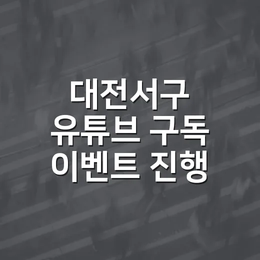 대전서구 유튜브 구독 이벤트 진행