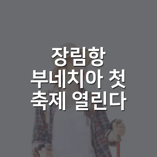 장림항 부네치아 첫 축제 열린다