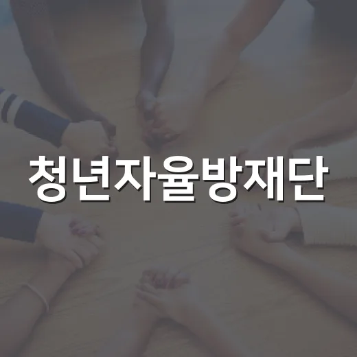 청년자율방재단, 우수사례 공유로 안전 역량 강화