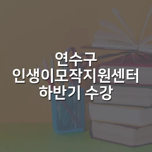 연수구 인생이모작지원센터 하반기 수강생 모집