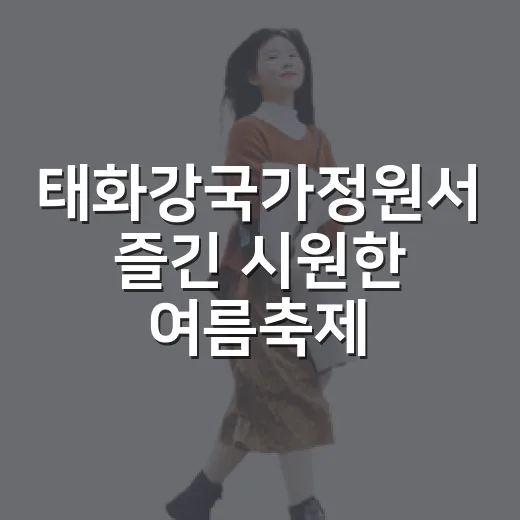 태화강국가정원서 즐긴 시원한 여름축제