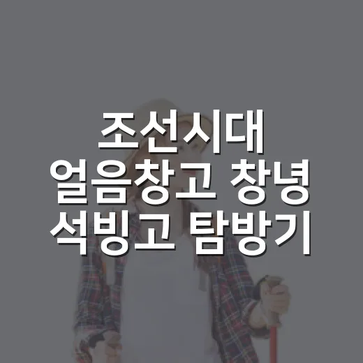 조선시대 얼음창고 창녕 석빙고 탐방기