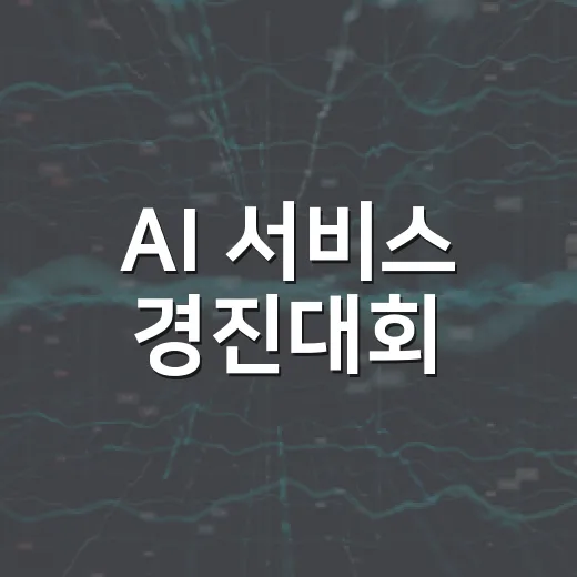 AI 서비스 경진대회, 9월 6일까지 참가 신청 가능