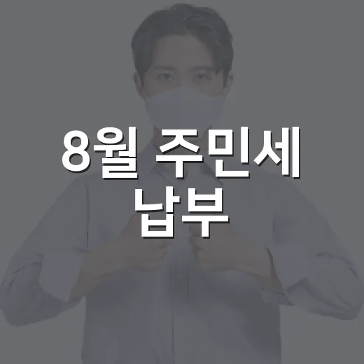 8월 주민세 납부, 기한과 방법 총정리
