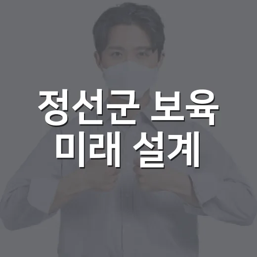 정선군 보육 미래 설계, 주민 의견 수렴