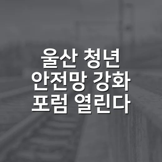 울산 청년 안전망 강화 포럼 열린다