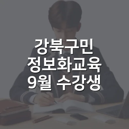 강북구민 정보화교육 9월 수강생 모집