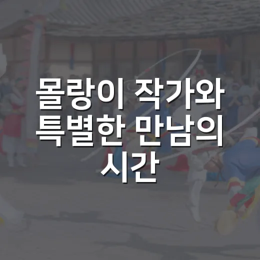 몰랑이 작가와 특별한 만남의 시간
